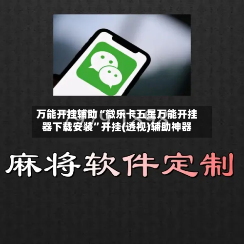 万能开挂辅助“微乐卡五星万能开挂器下载安装	”开挂(透视)辅助神器-第2张图片
