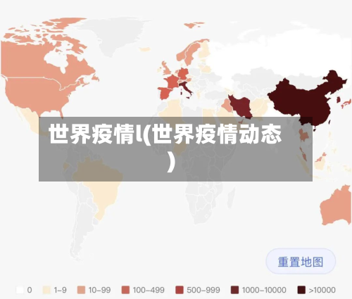 世界疫情l(世界疫情动态)-第2张图片
