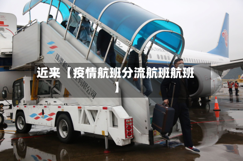 近来【疫情航班分流航班航班】-第1张图片