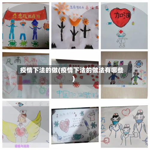 疫情下法的做(疫情下法的做法有哪些)-第1张图片