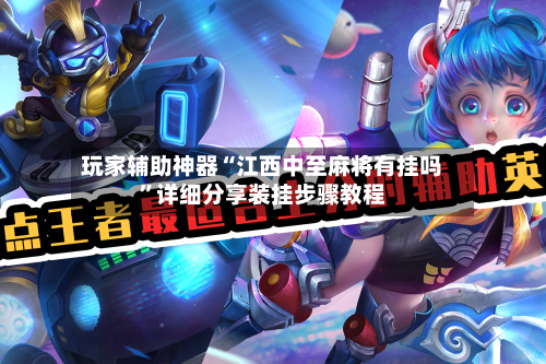 玩家辅助神器“江西中至麻将有挂吗	”详细分享装挂步骤教程-第1张图片