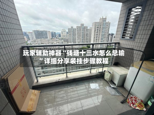 玩家辅助神器“钱塘十三水怎么总输”详细分享装挂步骤教程-第1张图片