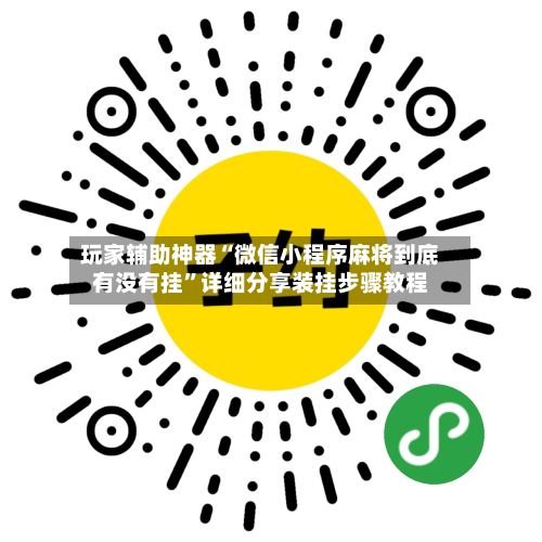 玩家辅助神器“微信小程序麻将到底有没有挂”详细分享装挂步骤教程-第1张图片