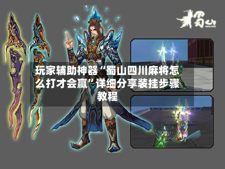 玩家辅助神器“蜀山四川麻将怎么打才会赢”详细分享装挂步骤教程-第3张图片