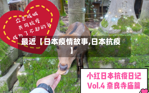 最近【日本疫情故事,日本抗疫】-第1张图片