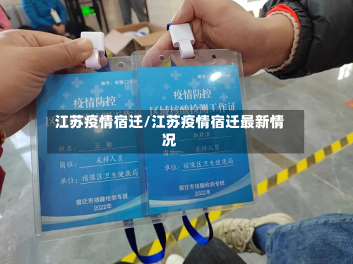 江苏疫情宿迁/江苏疫情宿迁最新情况-第2张图片