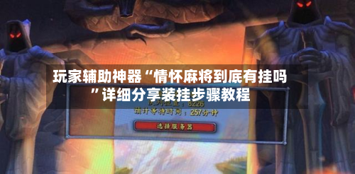 玩家辅助神器“情怀麻将到底有挂吗”详细分享装挂步骤教程-第1张图片