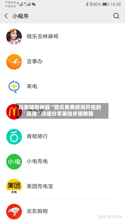 玩家辅助神器“微乐免费房间开挂的原理	”详细分享装挂步骤教程-第1张图片