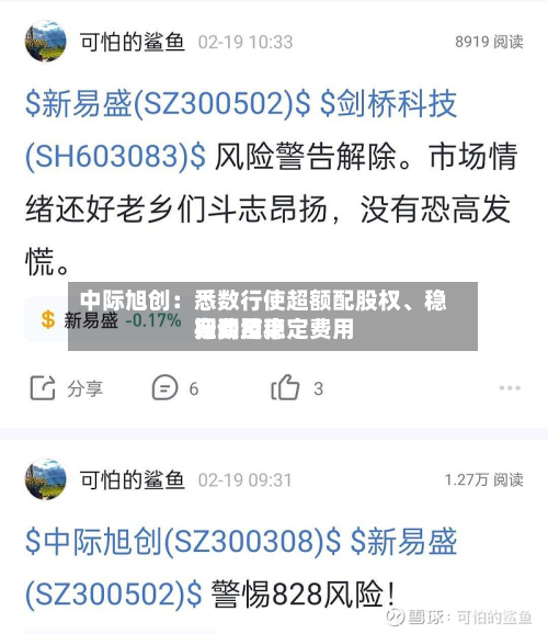 中际旭创：悉数行使超额配股权、稳定费用行动及稳定费用期间结束-第2张图片