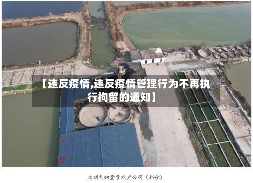 【违反疫情,违反疫情管理行为不再执行拘留的通知】-第3张图片