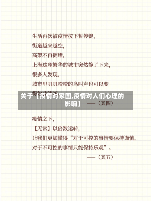 关于【疫情对家国,疫情对人们心理的影响】-第1张图片