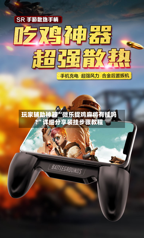 玩家辅助神器“微乐捉鸡麻将有挂吗?	”详细分享装挂步骤教程-第2张图片