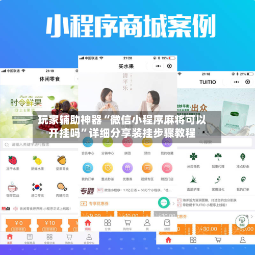 玩家辅助神器“微信小程序麻将可以开挂吗”详细分享装挂步骤教程-第1张图片