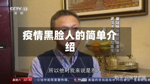 疫情黑脸人的简单介绍-第2张图片