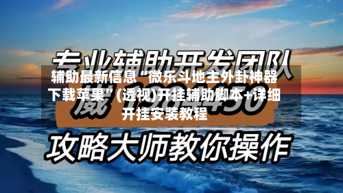 辅助最新信息“微乐斗地主外卦神器下载苹果	”(透视)开挂辅助脚本+详细开挂安装教程-第3张图片