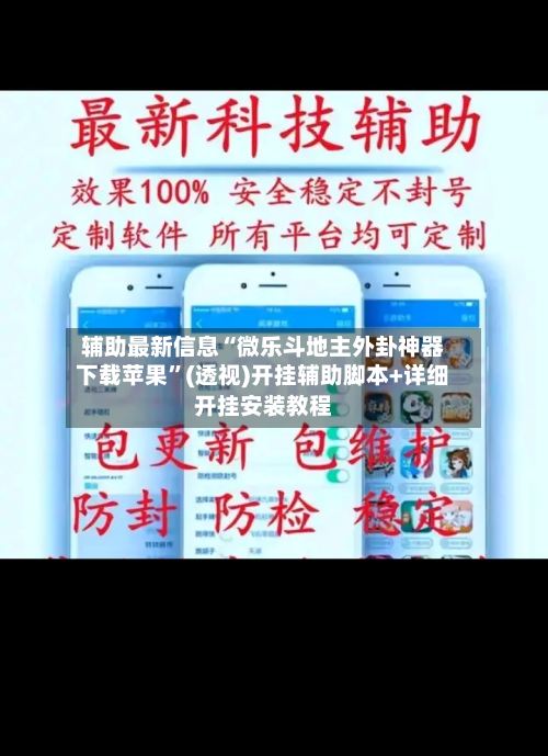 辅助最新信息“微乐斗地主外卦神器下载苹果”(透视)开挂辅助脚本+详细开挂安装教程-第1张图片
