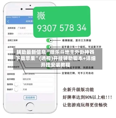 辅助最新信息“微乐斗地主外卦神器下载苹果”(透视)开挂辅助脚本+详细开挂安装教程-第2张图片