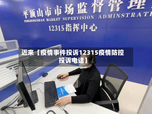 近来【疫情事件投诉12315疫情防控投诉电话】-第3张图片