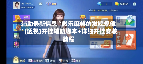 辅助最新信息“微乐麻将的发牌规律	”(透视)开挂辅助脚本+详细开挂安装教程-第1张图片