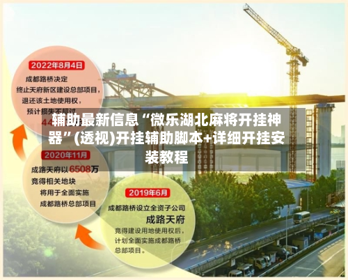 辅助最新信息“微乐湖北麻将开挂神器	”(透视)开挂辅助脚本+详细开挂安装教程-第1张图片