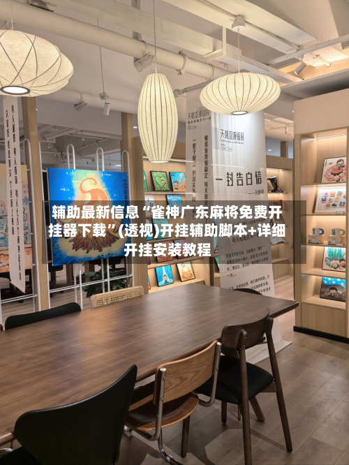 辅助最新信息“雀神广东麻将免费开挂器下载”(透视)开挂辅助脚本+详细开挂安装教程-第2张图片