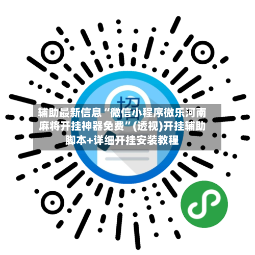 辅助最新信息“微信小程序微乐河南麻将开挂神器免费”(透视)开挂辅助脚本+详细开挂安装教程-第1张图片