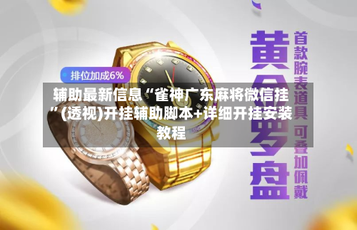 辅助最新信息“雀神广东麻将微信挂”(透视)开挂辅助脚本+详细开挂安装教程-第2张图片