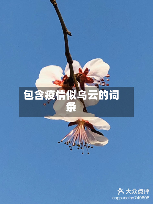 包含疫情似乌云的词条-第1张图片