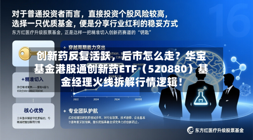 创新药反复活跃，后市怎么走？华宝基金港股通创新药ETF（520880）基金经理火线拆解行情逻辑！-第1张图片