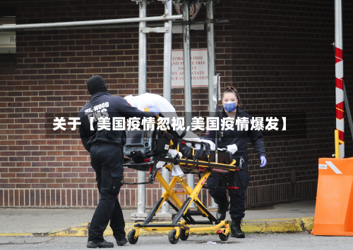关于【美国疫情忽视,美国疫情爆发】-第3张图片