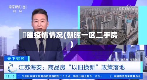 褔建疫情情况(朝晖一区二手房)-第2张图片