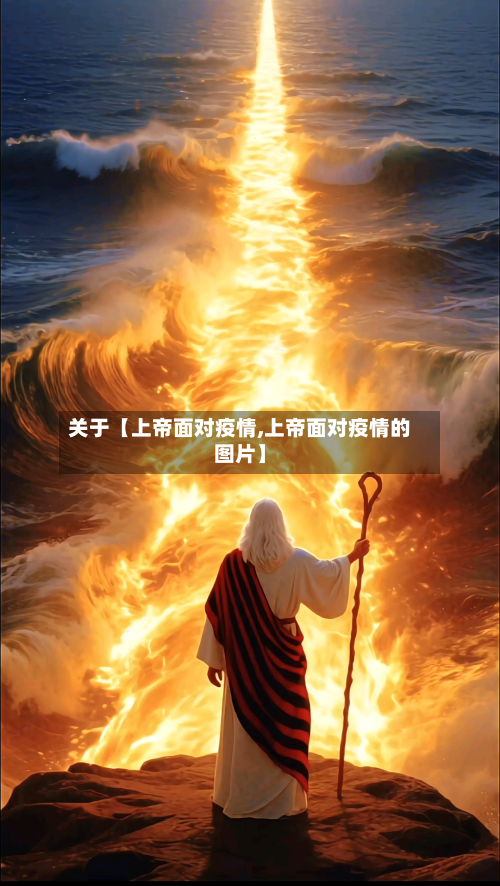关于【上帝面对疫情,上帝面对疫情的图片】-第2张图片