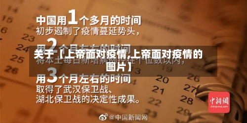 关于【上帝面对疫情,上帝面对疫情的图片】-第1张图片