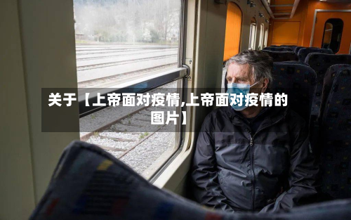 关于【上帝面对疫情,上帝面对疫情的图片】-第3张图片