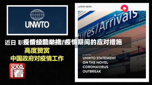疫情经营举措/疫情期间的应对措施-第2张图片