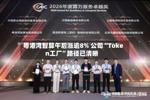 粤港湾智算午后涨逾8% 公司“Token工厂”路径已清晰-第1张图片