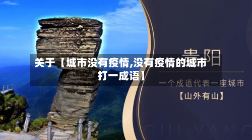 关于【城市没有疫情,没有疫情的城市打一成语】-第3张图片