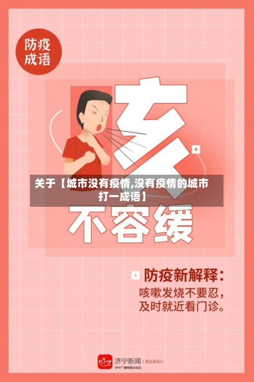 关于【城市没有疫情,没有疫情的城市打一成语】-第1张图片