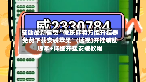 辅助最新信息“微乐麻将万能开挂器免费下载安装苹果”(透视)开挂辅助脚本+详细开挂安装教程-第3张图片