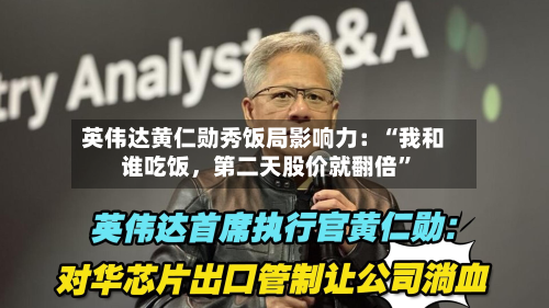 英伟达黄仁勋秀饭局影响力：“我和谁吃饭，第二天股价就翻倍”-第1张图片