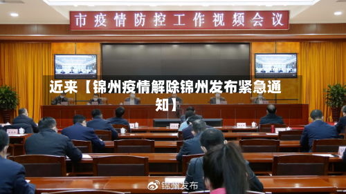 近来【锦州疫情解除锦州发布紧急通知】-第2张图片