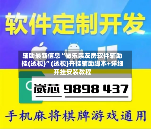 辅助最新信息“微乐亲友房软件辅助挂(透视)	”(透视)开挂辅助脚本+详细开挂安装教程-第1张图片