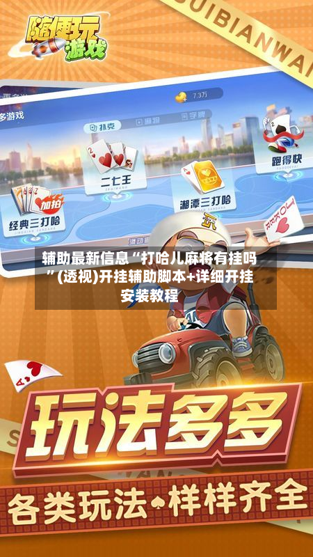 辅助最新信息“打哈儿麻将有挂吗	”(透视)开挂辅助脚本+详细开挂安装教程-第1张图片