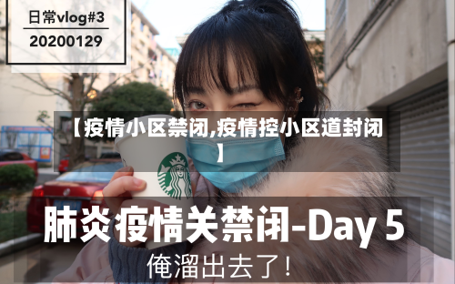 【疫情小区禁闭,疫情控小区道封闭】-第3张图片