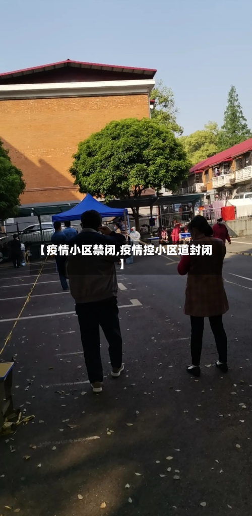 【疫情小区禁闭,疫情控小区道封闭】-第1张图片