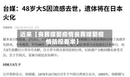 近来【丧葬嫁娶疫情丧葬嫁娶疫情防控要求】-第2张图片