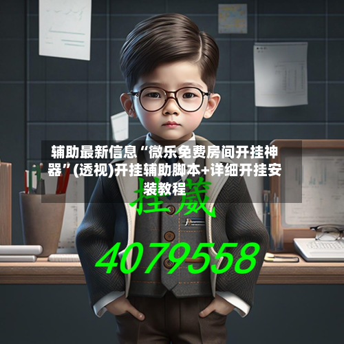 辅助最新信息“微乐免费房间开挂神器	”(透视)开挂辅助脚本+详细开挂安装教程-第1张图片