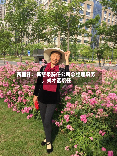 两面针：龚慧泉辞任公司总经理职务	，刘才富接任-第1张图片