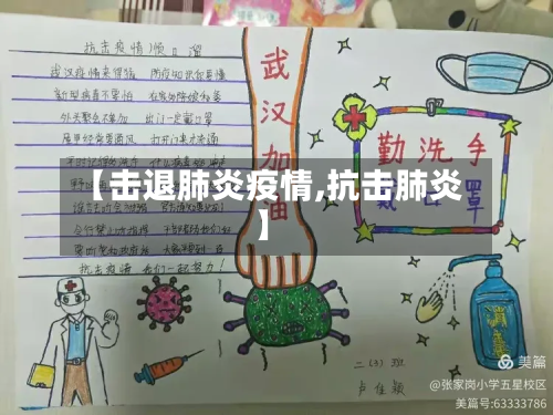 【击退肺炎疫情,抗击肺炎】-第1张图片