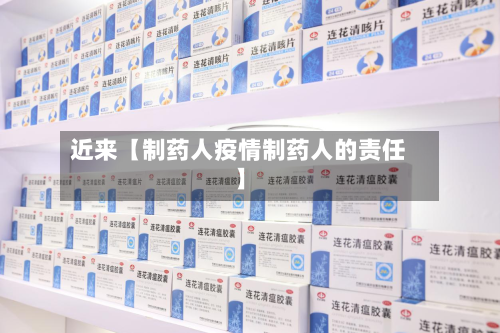 近来【制药人疫情制药人的责任】-第2张图片